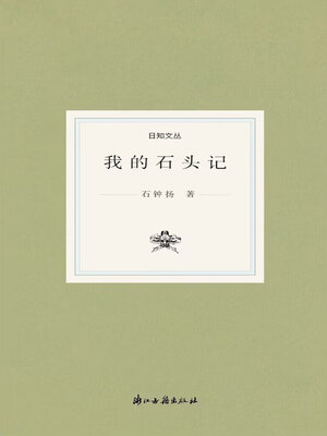 cover image of 我的石头记